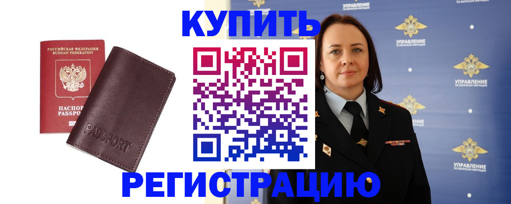 прописка 2025 в Биробиджане